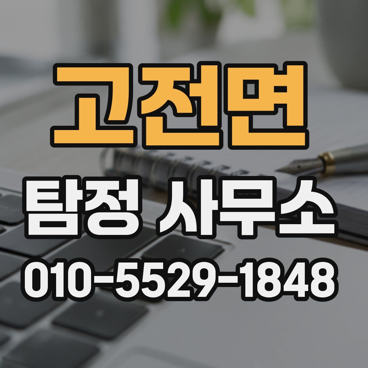 고전면 탐정 사무소