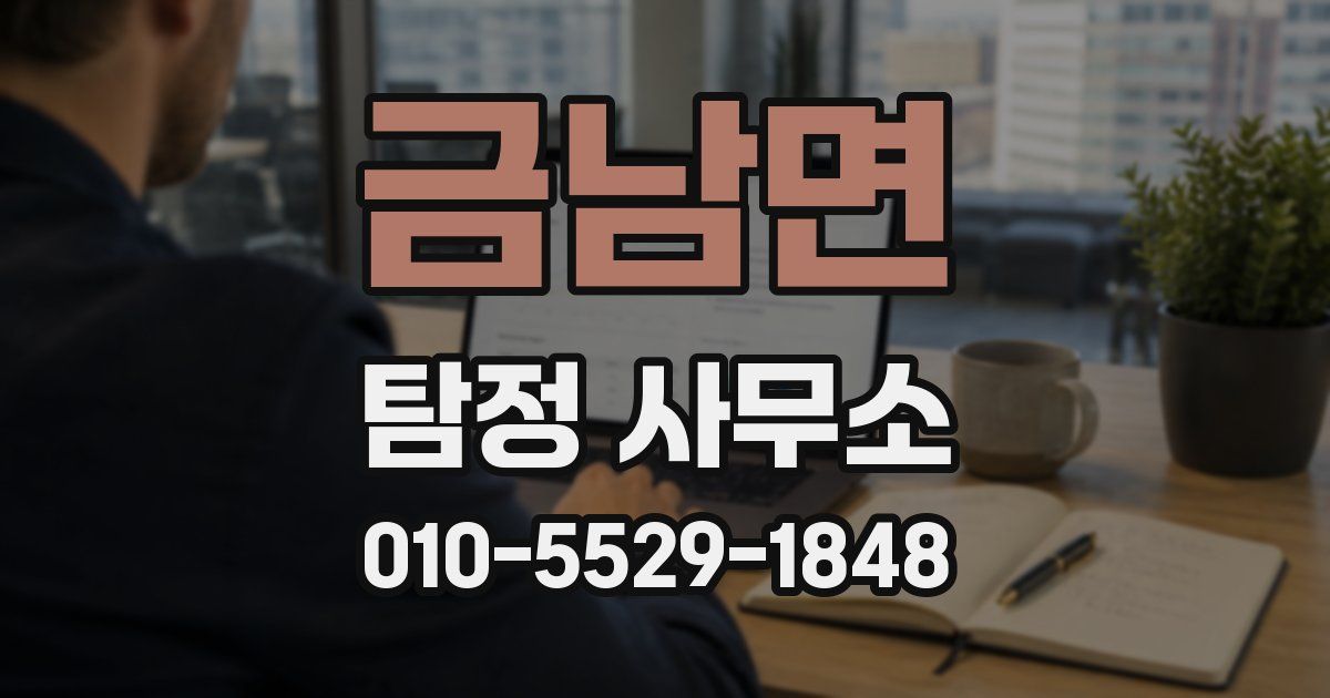 금남면 탐정 사무소