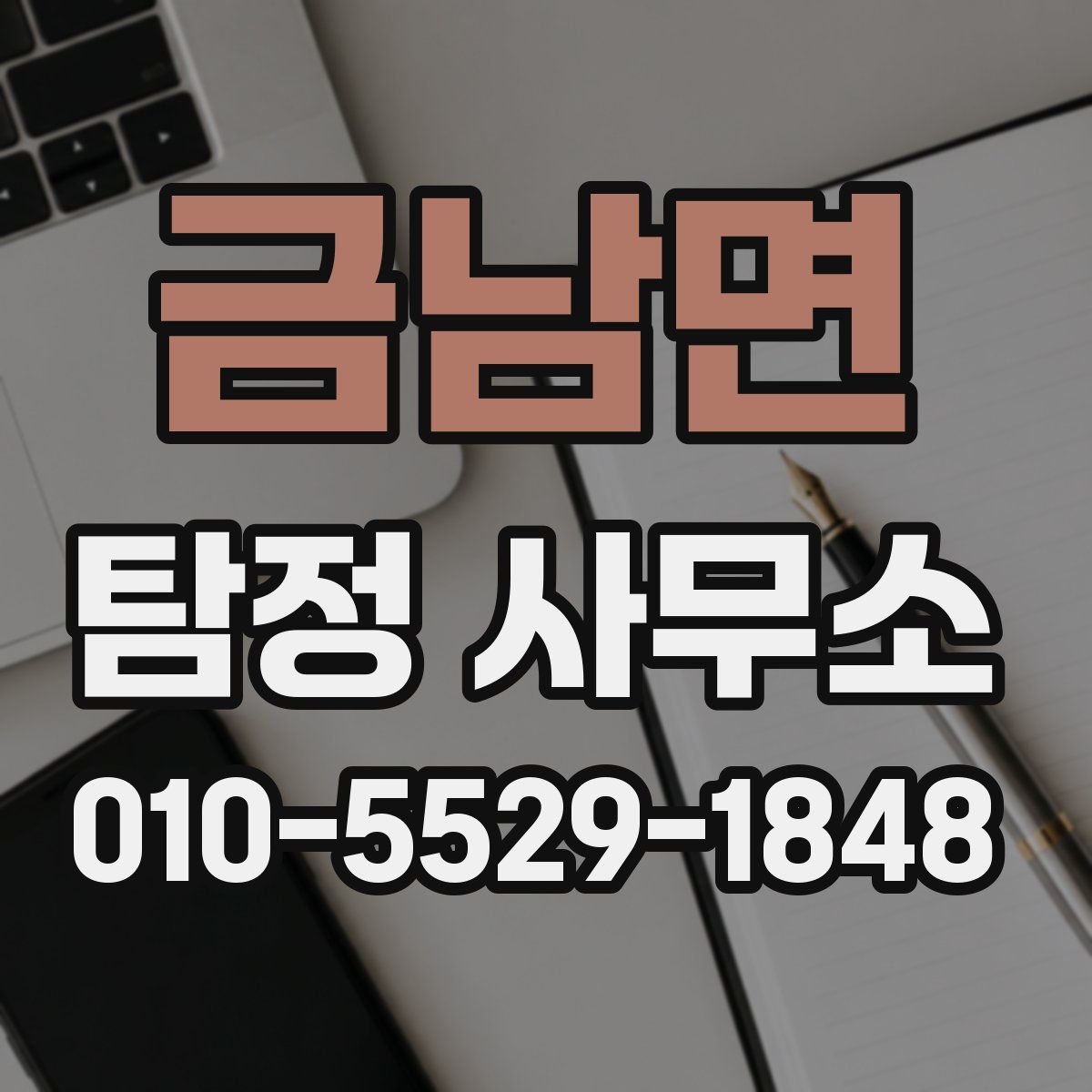 금남면 탐정 사무소