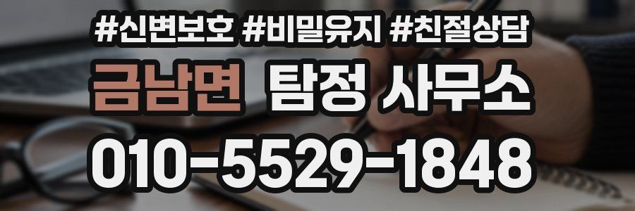 금남면 탐정 사무소