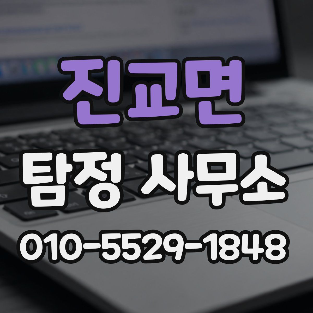 진교면 탐정 사무소