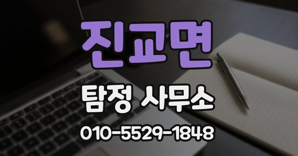 진교면 탐정 사무소
