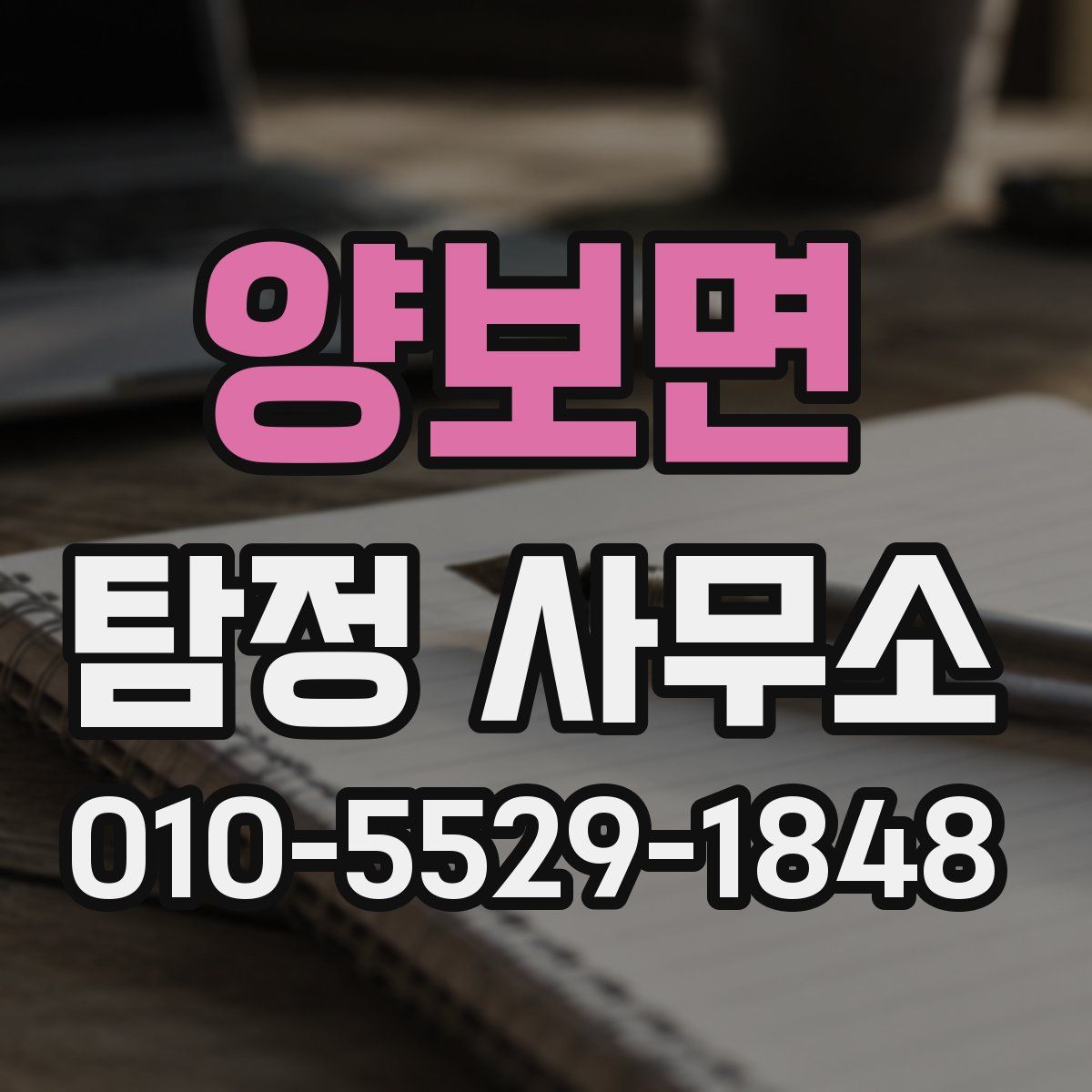 양보면 탐정 사무소