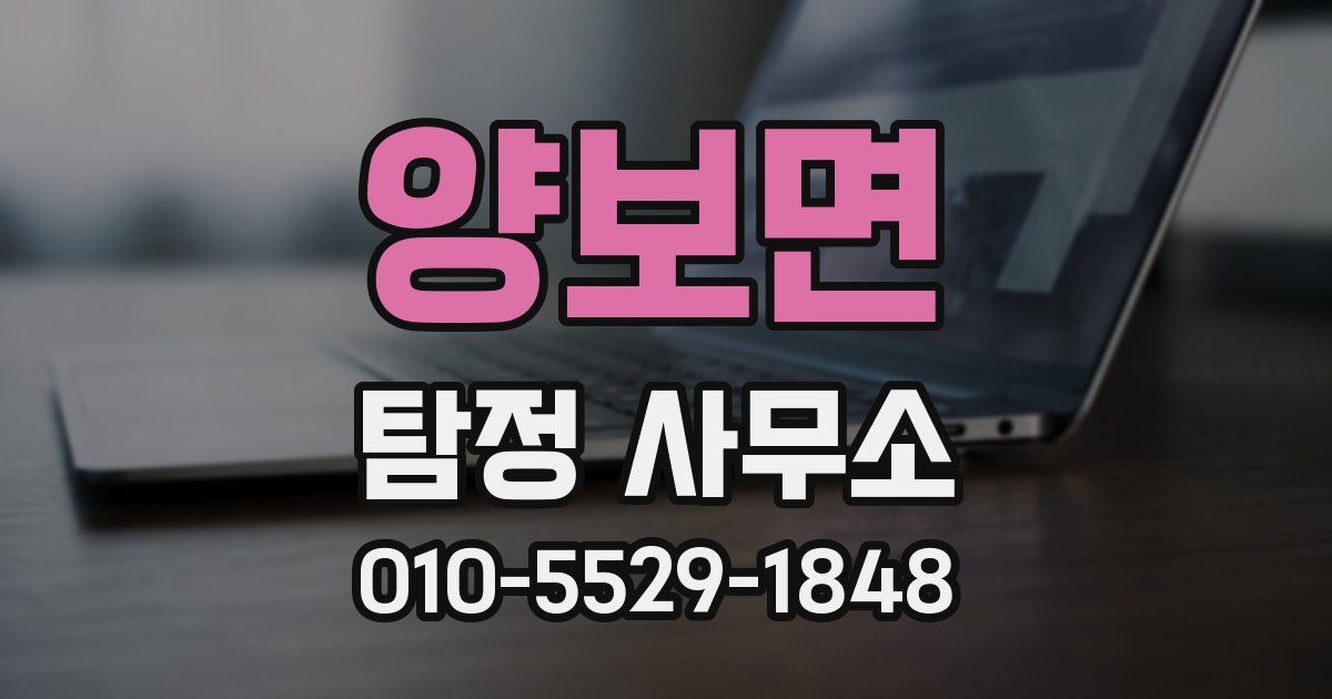 양보면 탐정 사무소