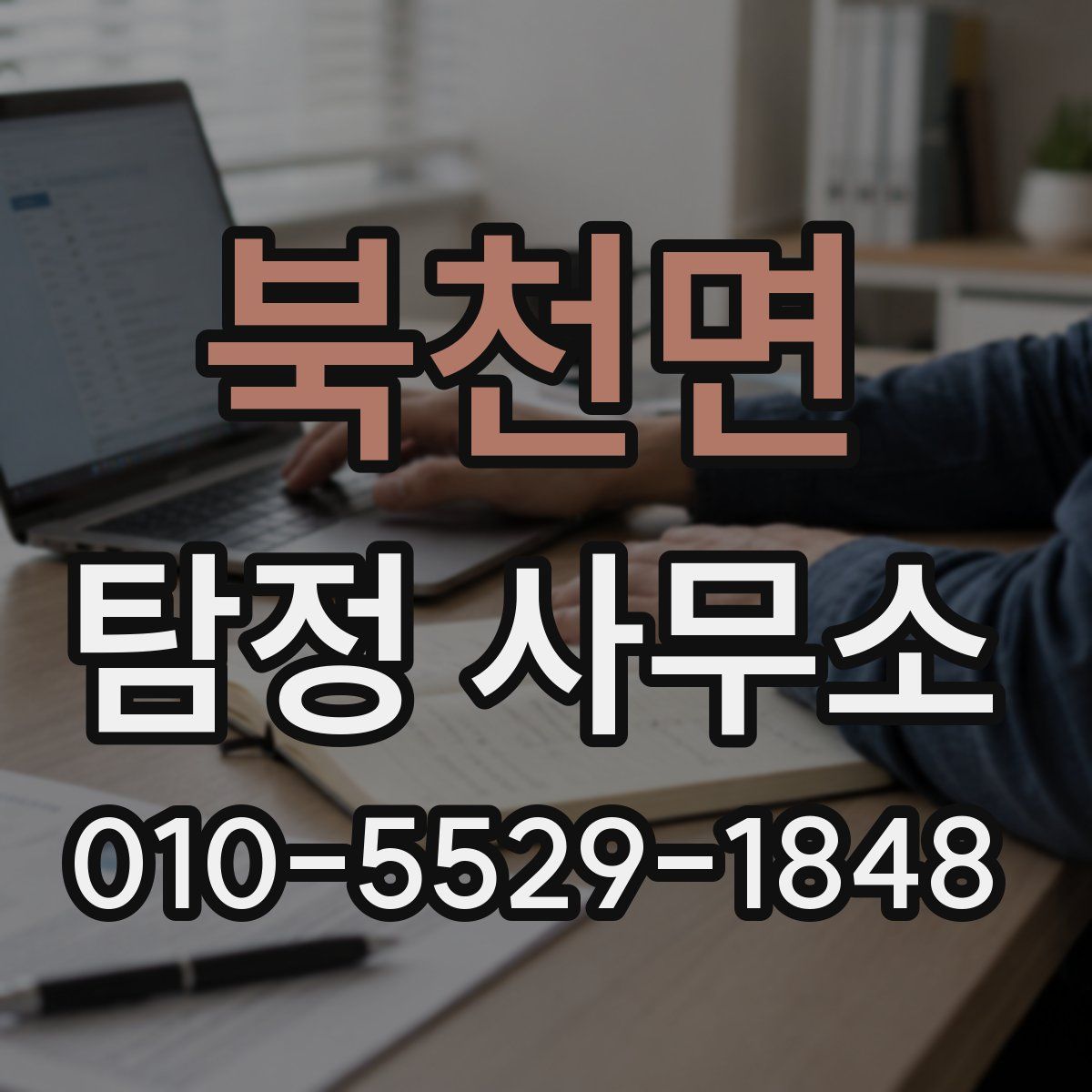 북천면 탐정 사무소