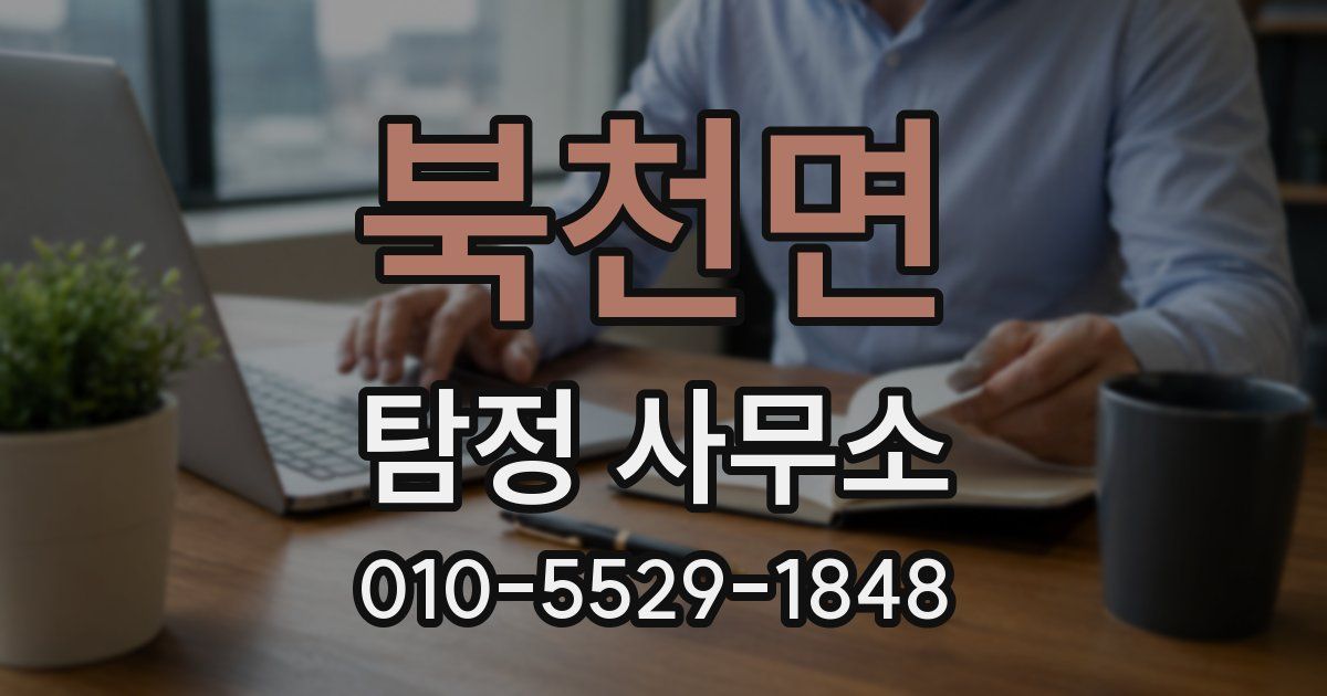 북천면 탐정 사무소