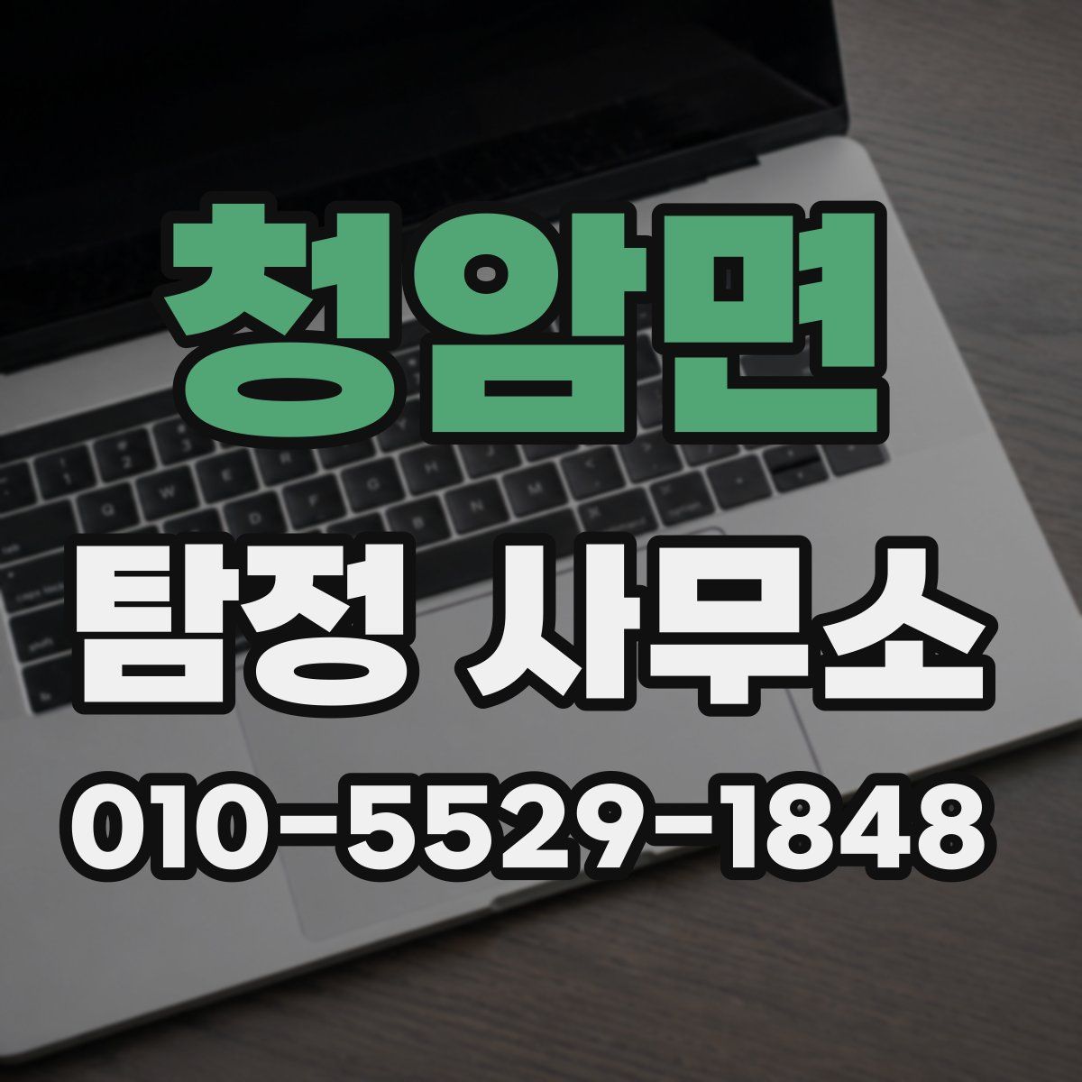 청암면 탐정 사무소