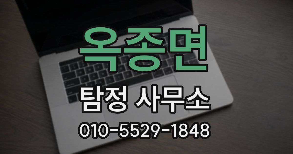 옥종면 탐정 사무소