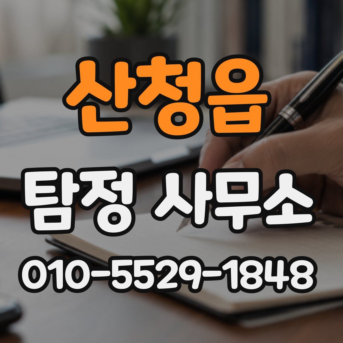 산청읍 탐정 사무소