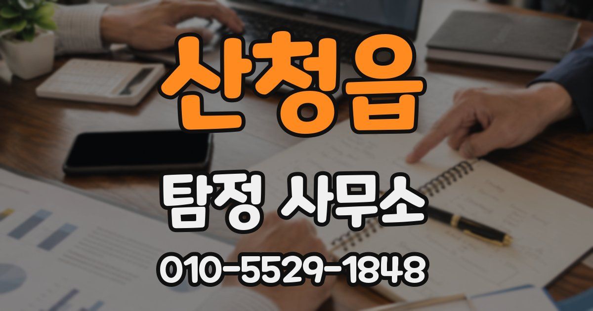 산청읍 탐정 사무소