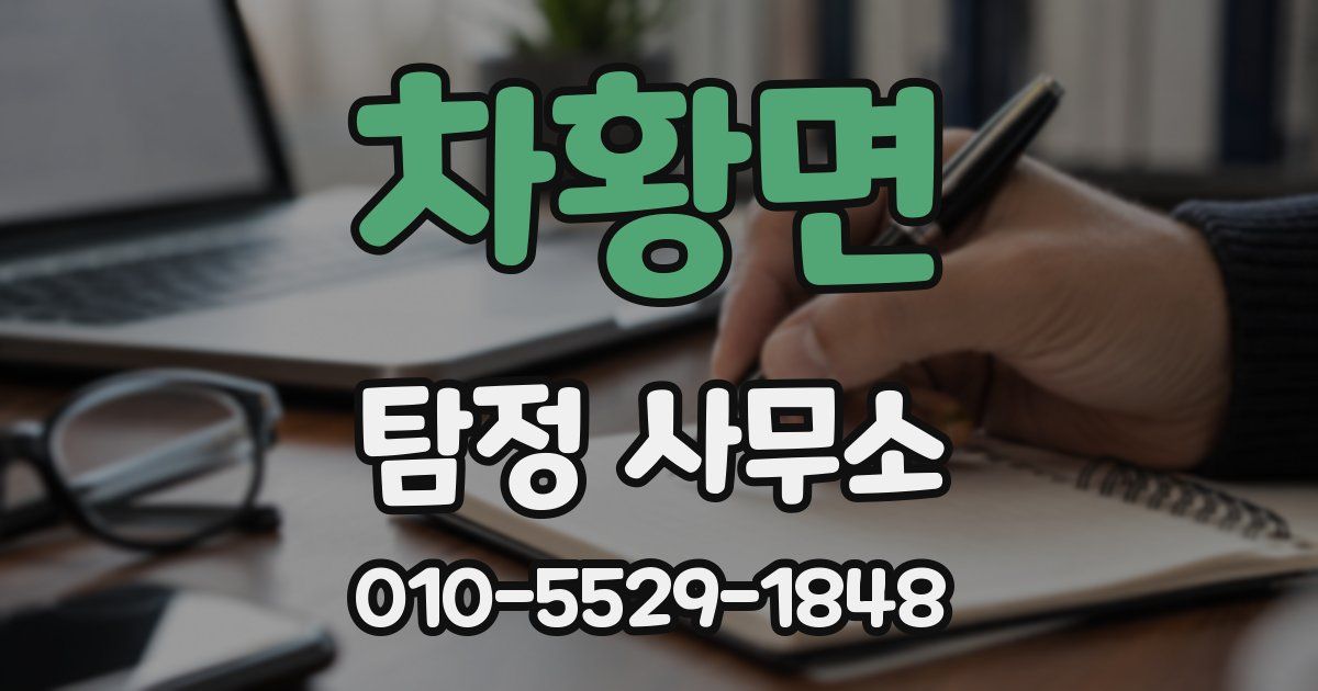 차황면 탐정 사무소
