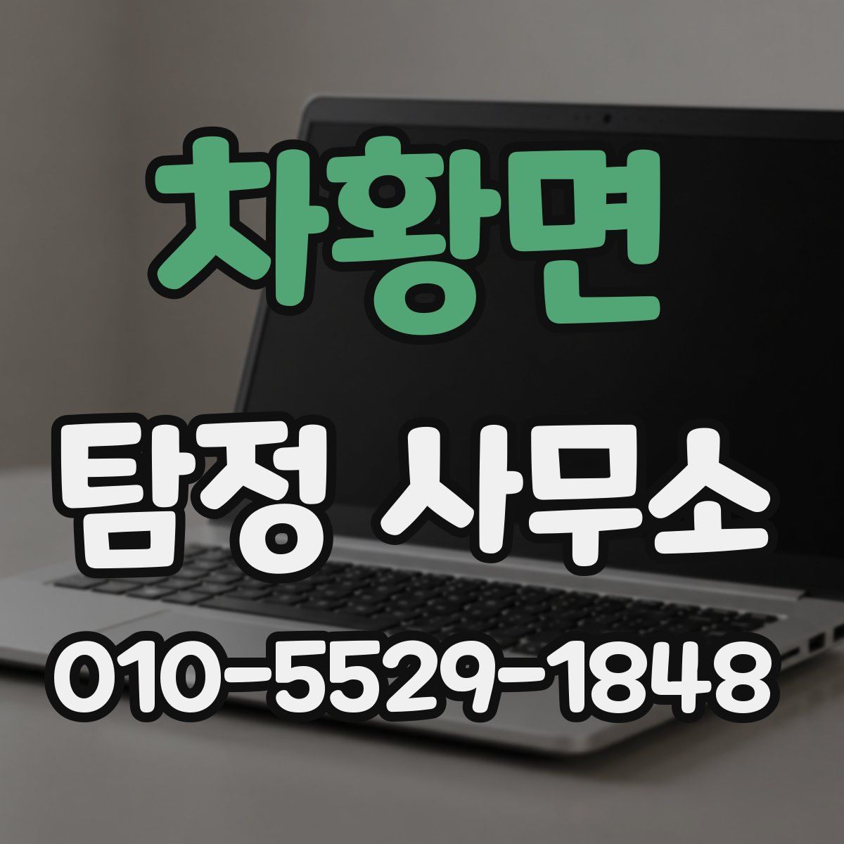 차황면 탐정 사무소