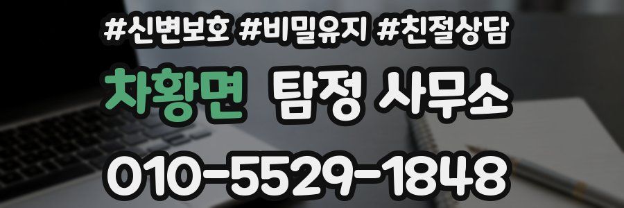 차황면 탐정 사무소