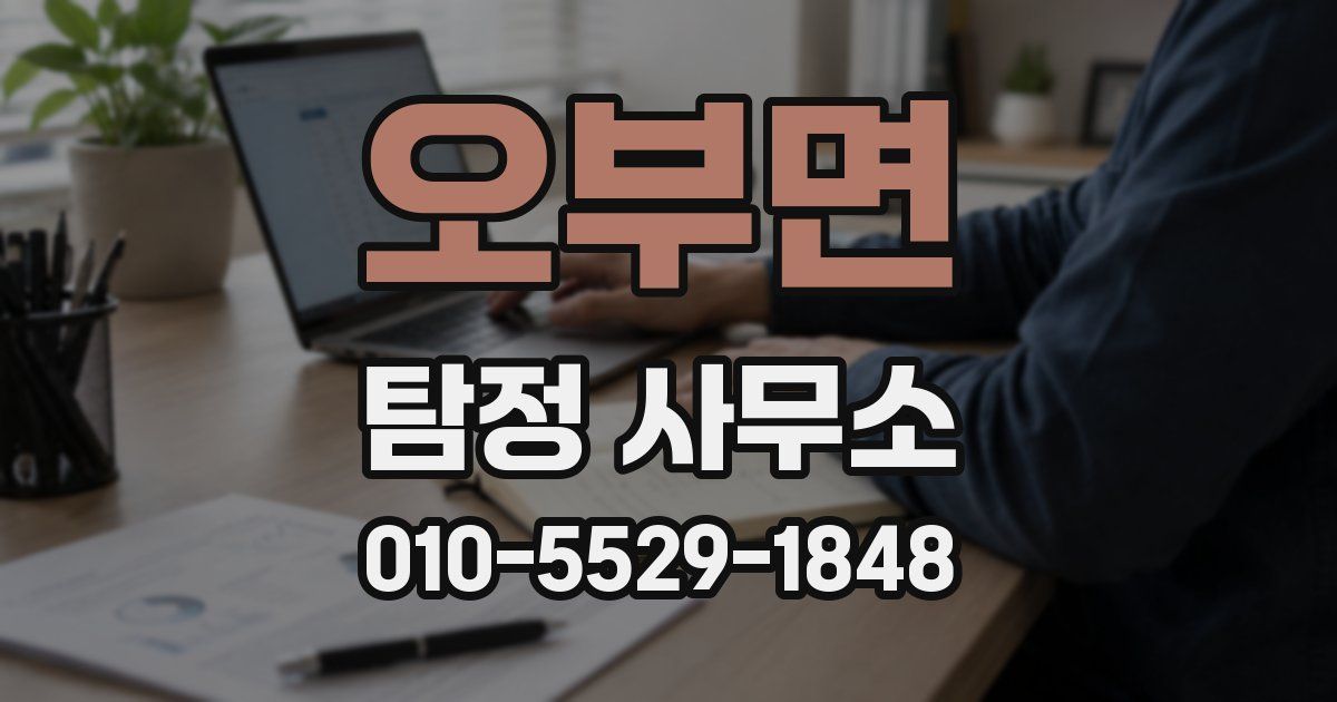 오부면 탐정 사무소