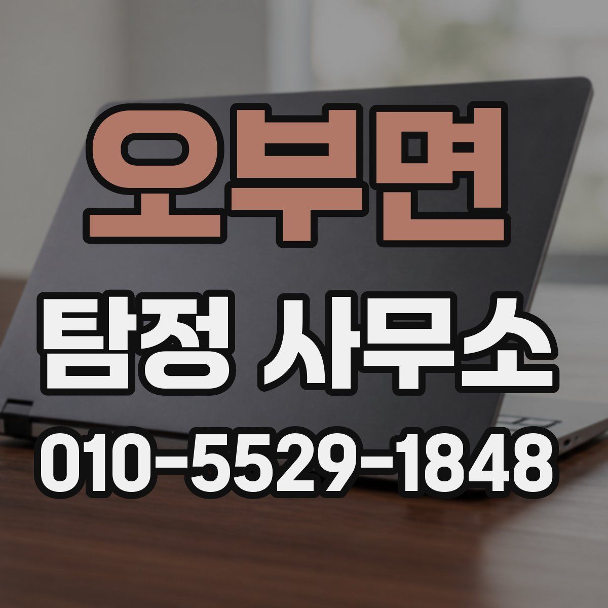 오부면 탐정 사무소