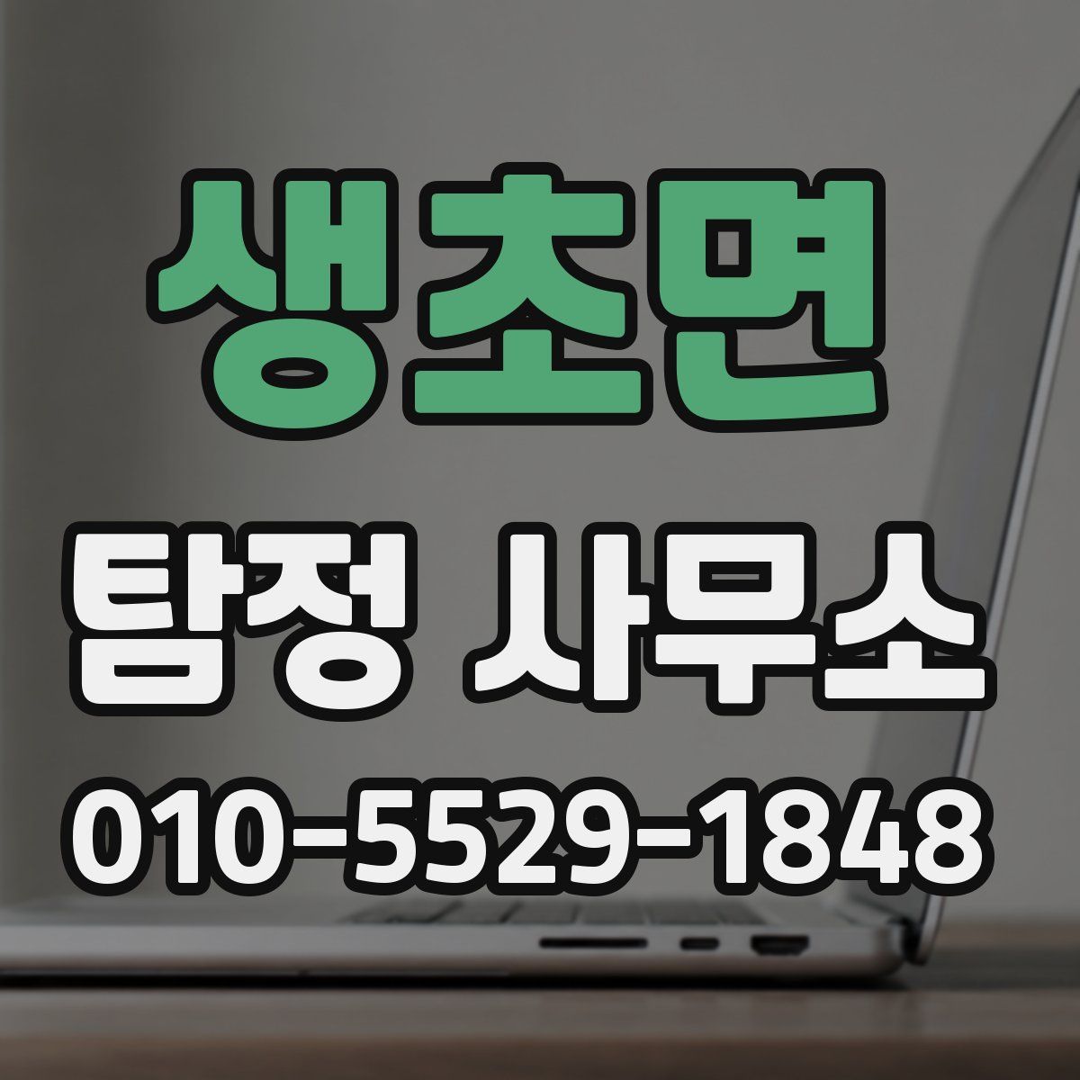 생초면 탐정 사무소