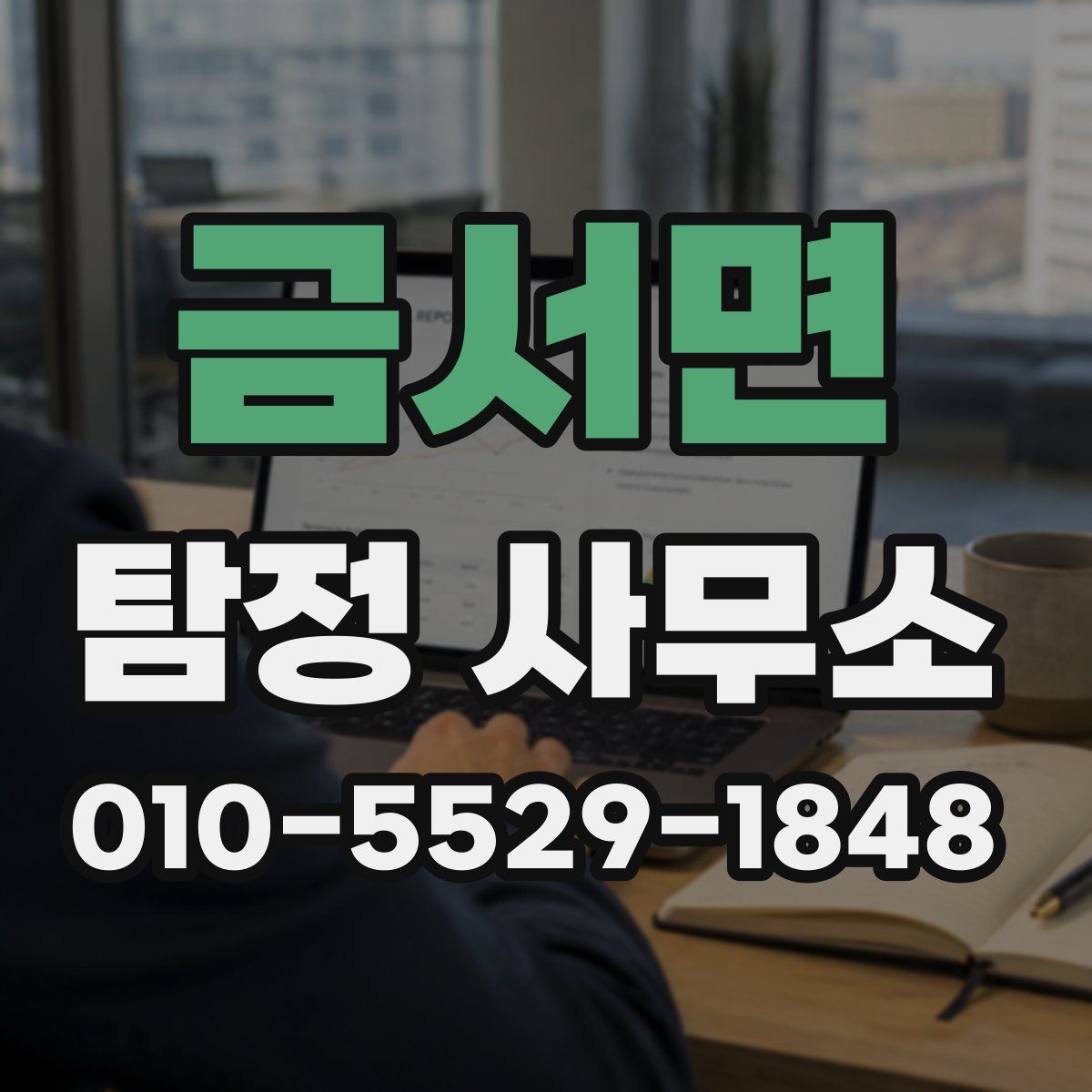 금서면 탐정 사무소