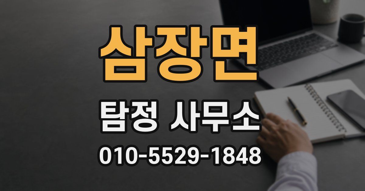 삼장면 탐정 사무소