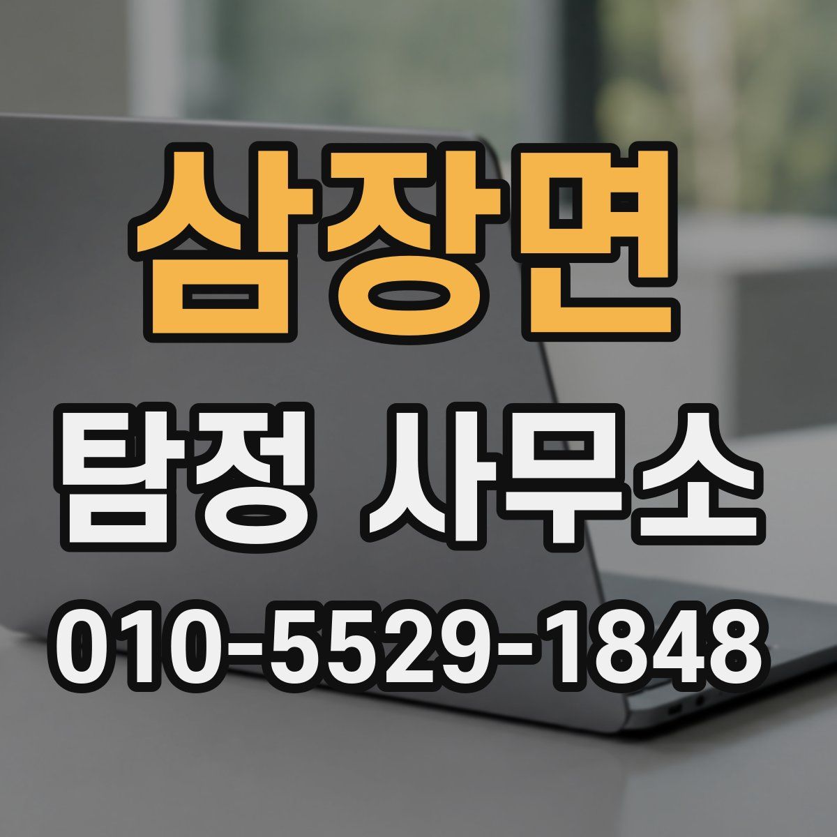 삼장면 탐정 사무소