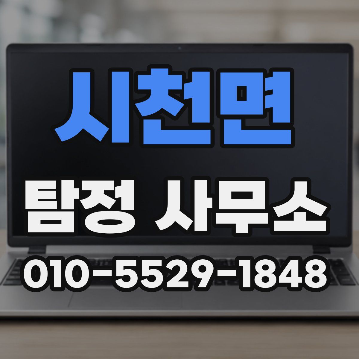 시천면 탐정 사무소