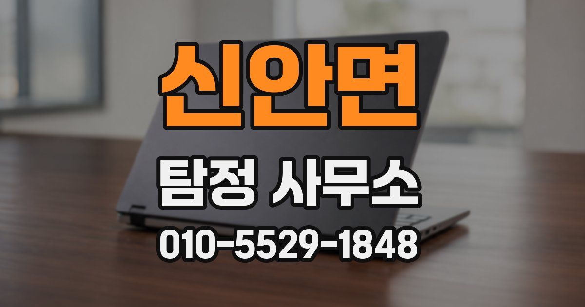 신안면 탐정 사무소