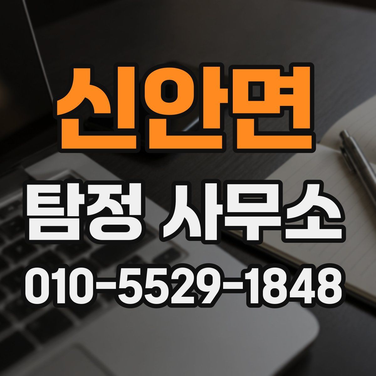 신안면 탐정 사무소