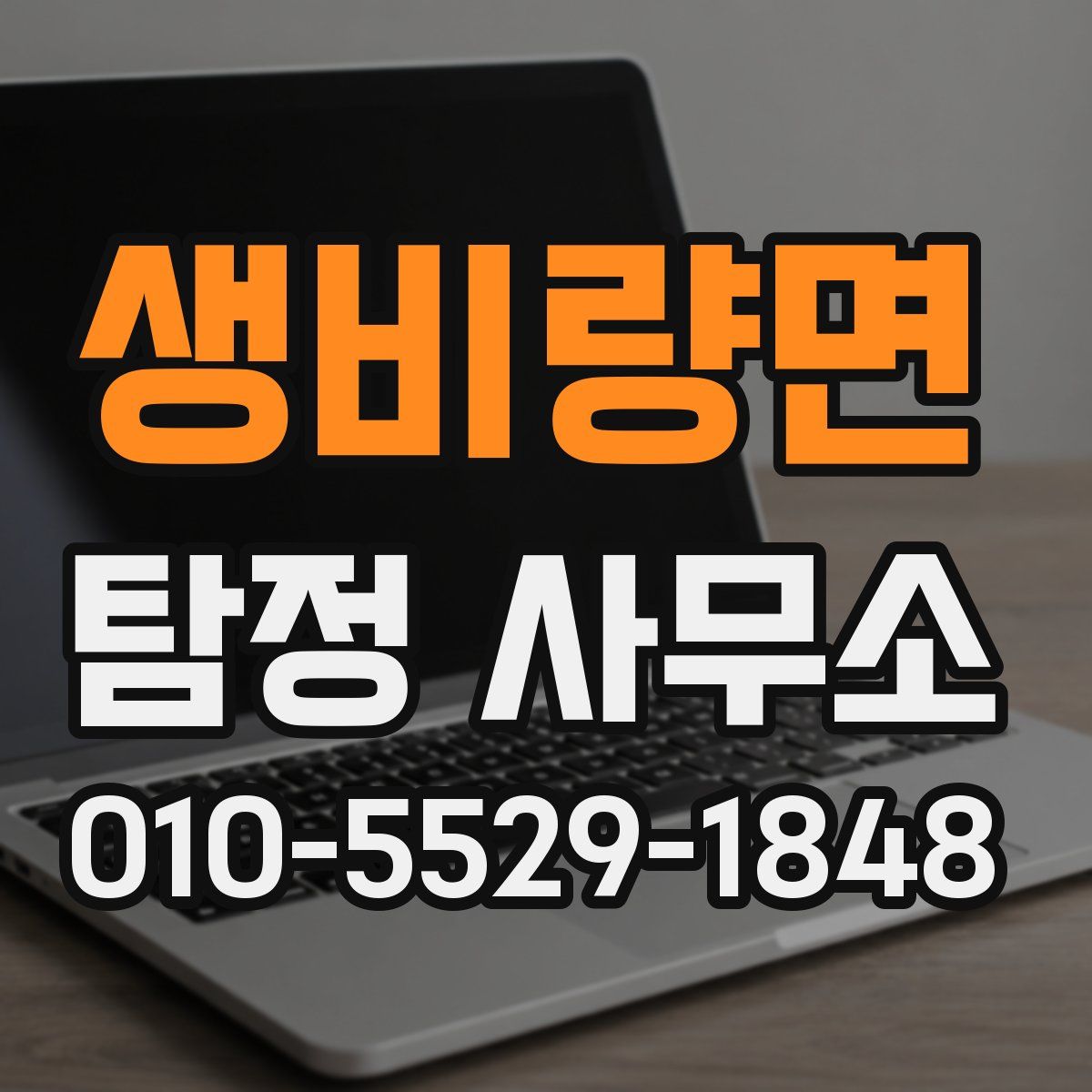 생비량면 탐정 사무소
