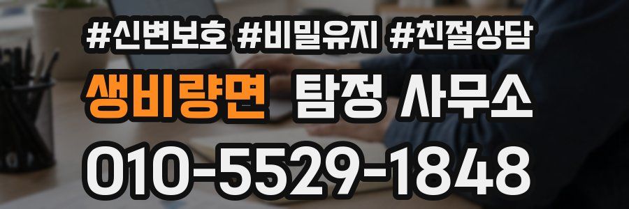 생비량면 탐정 사무소