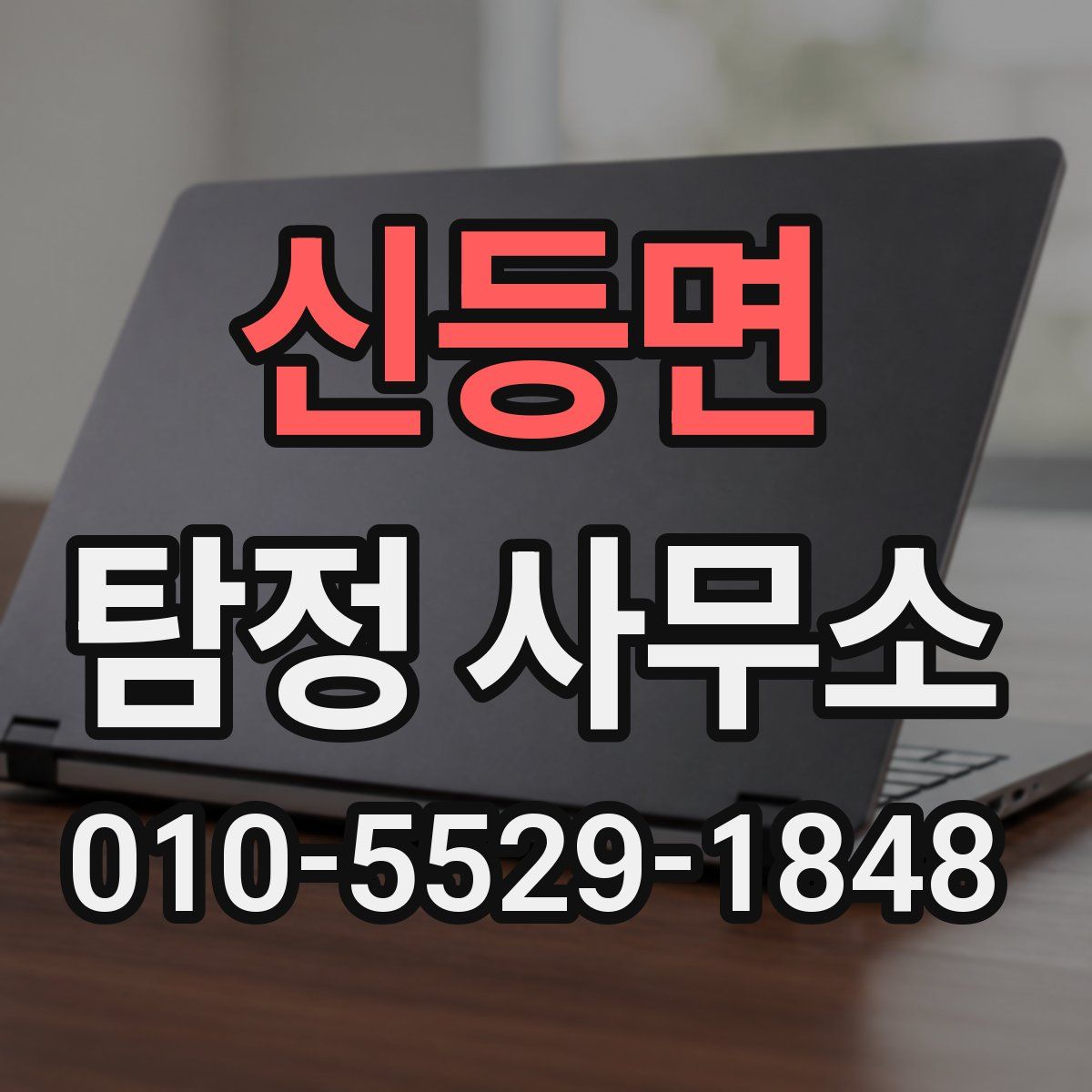 신등면 탐정 사무소