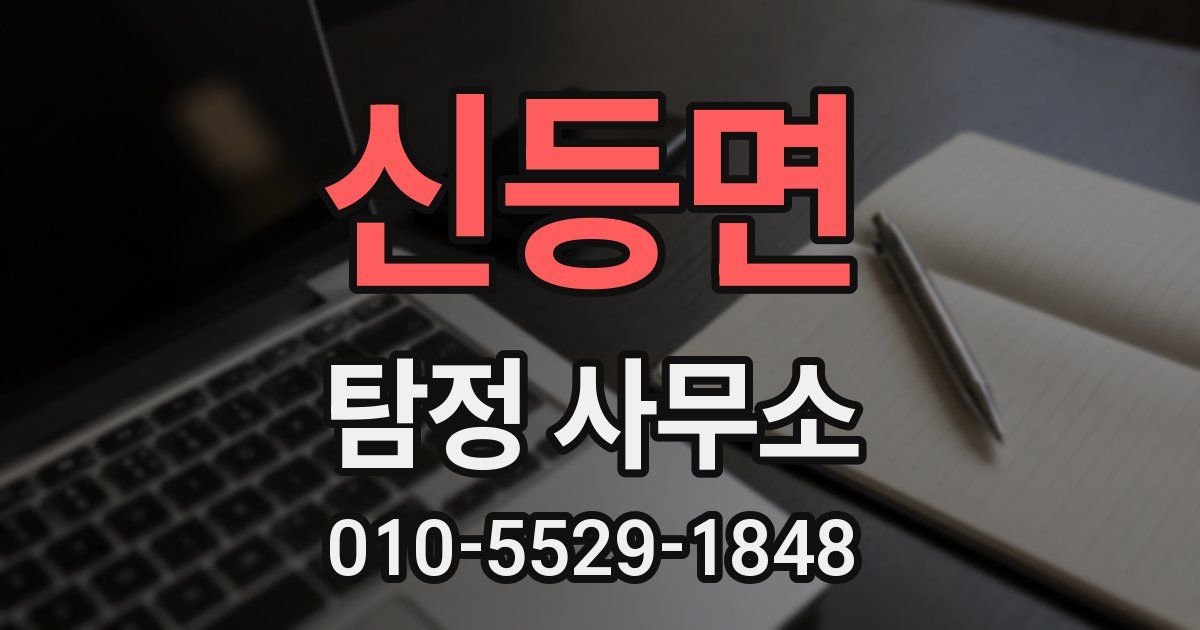 신등면 탐정 사무소