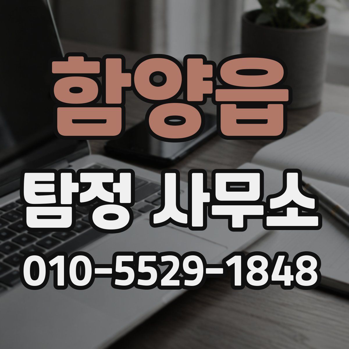 함양읍 탐정 사무소