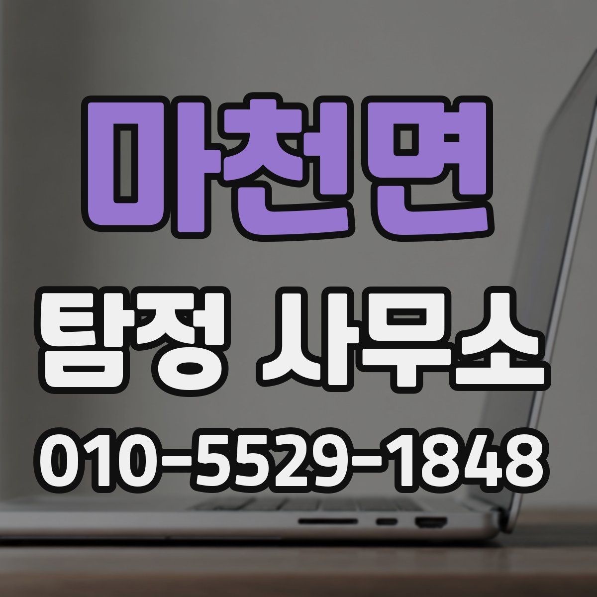 마천면 탐정 사무소 의뢰 전 필수 확인 목록