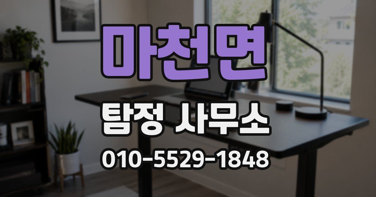 마천면 탐정 사무소