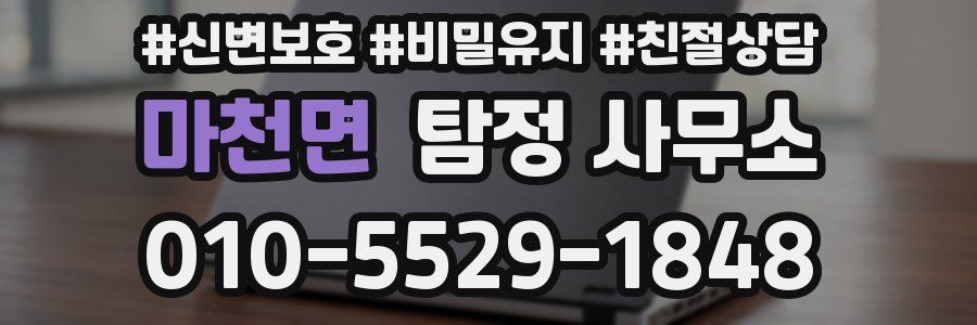 마천면 탐정 사무소