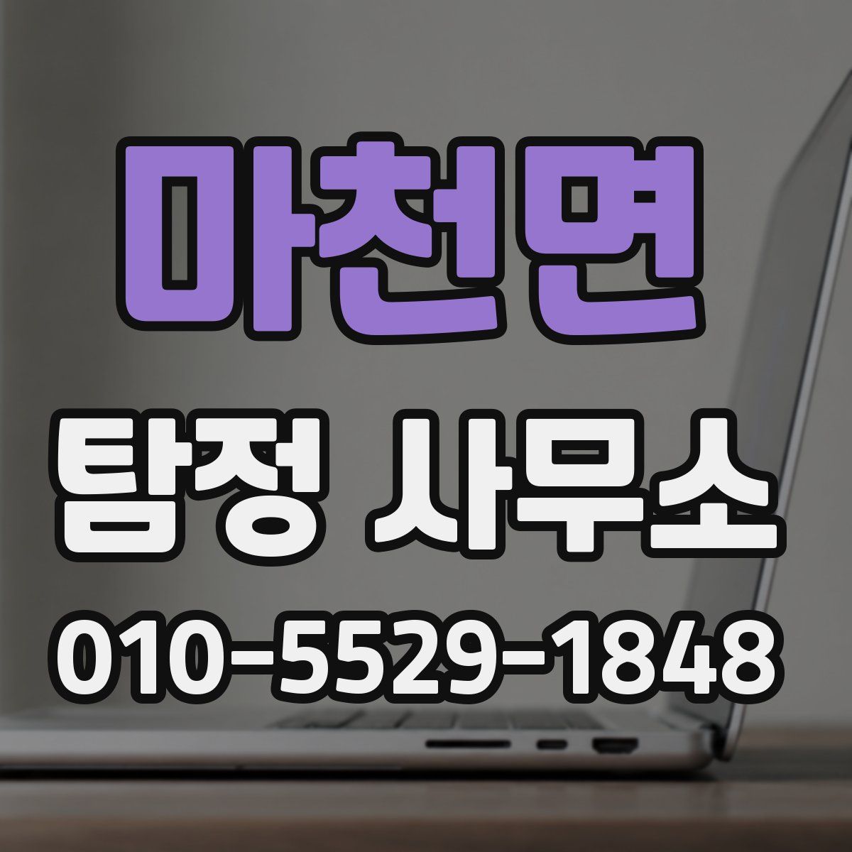 마천면 탐정 사무소