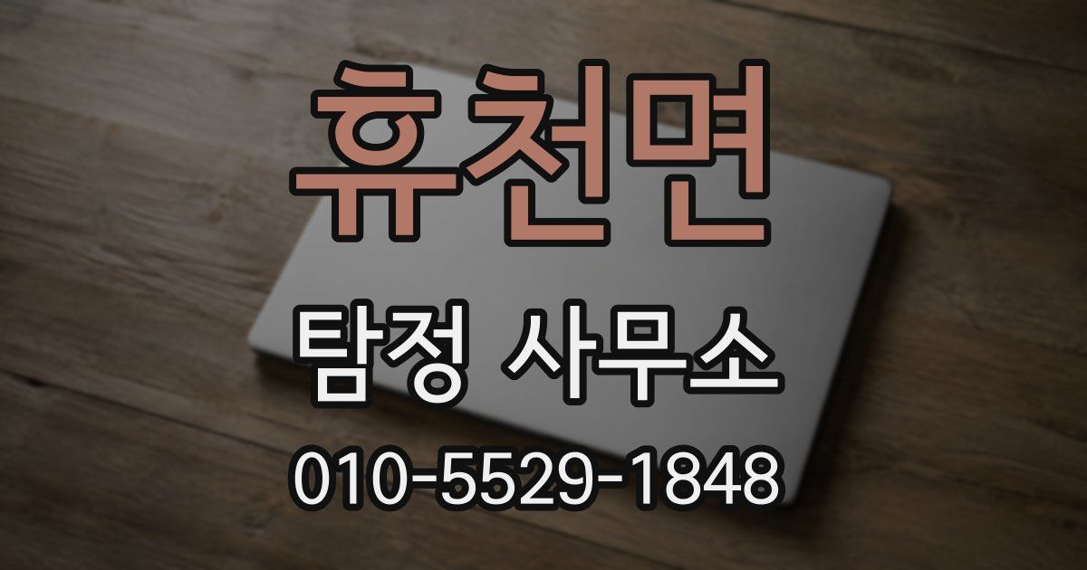 휴천면 탐정 사무소