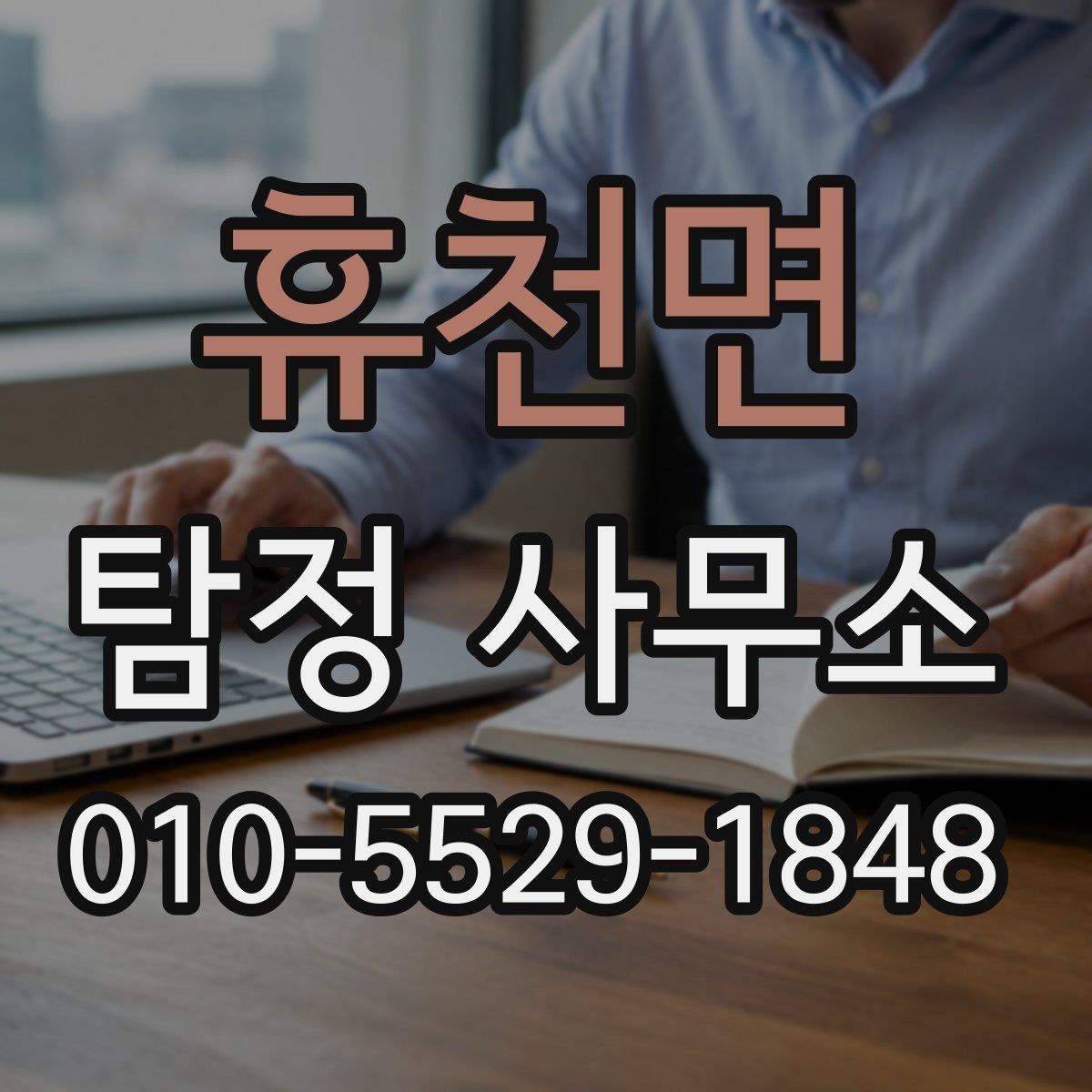 휴천면 탐정 사무소
