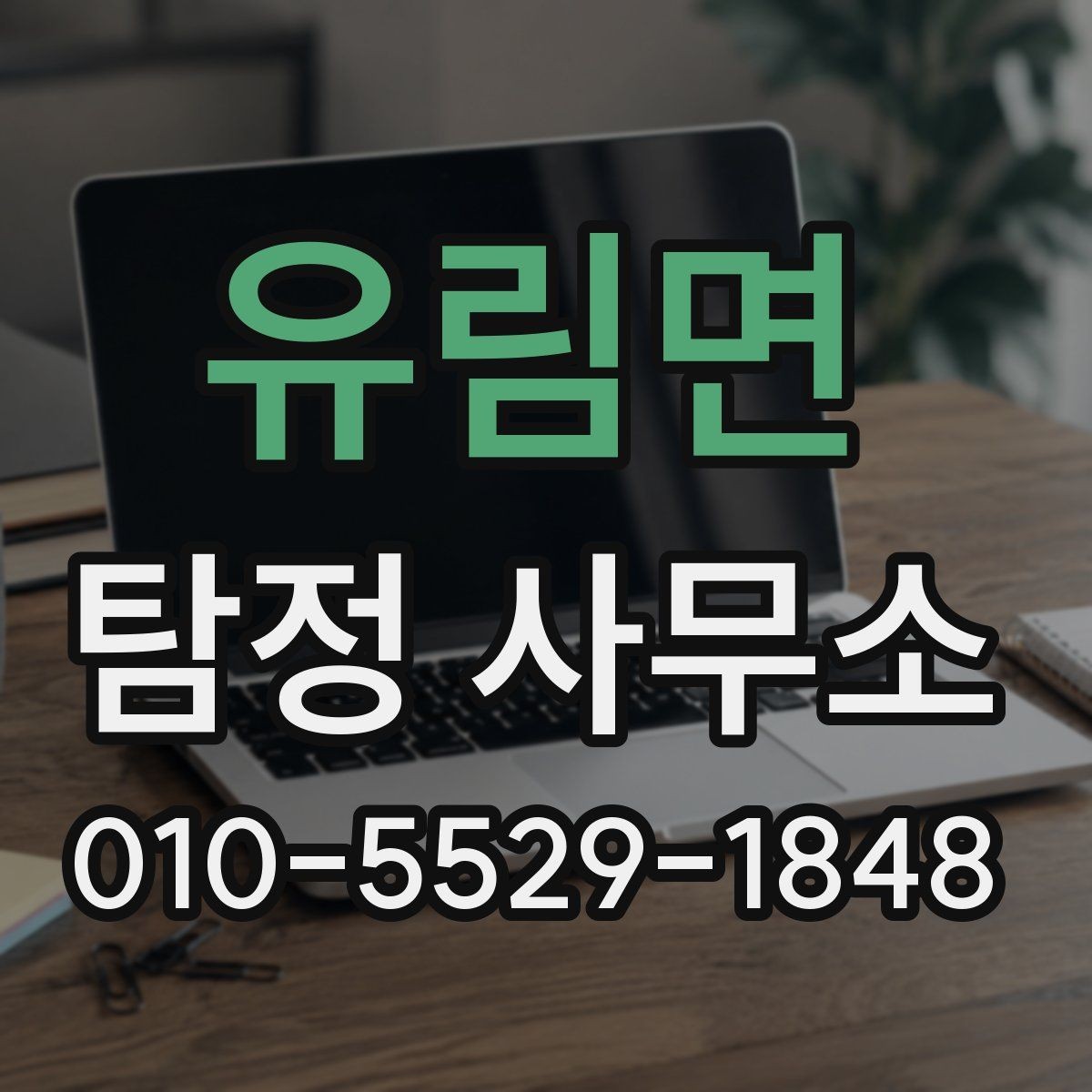 유림면 탐정 사무소 서비스 확인 시 비교 포인트
