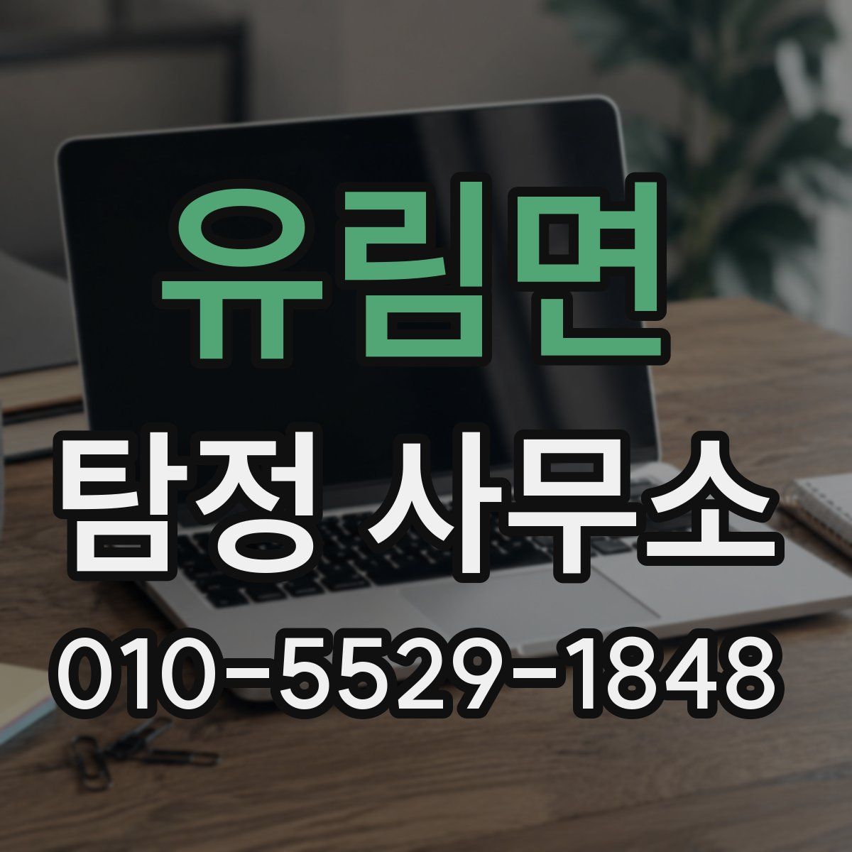 유림면 탐정 사무소