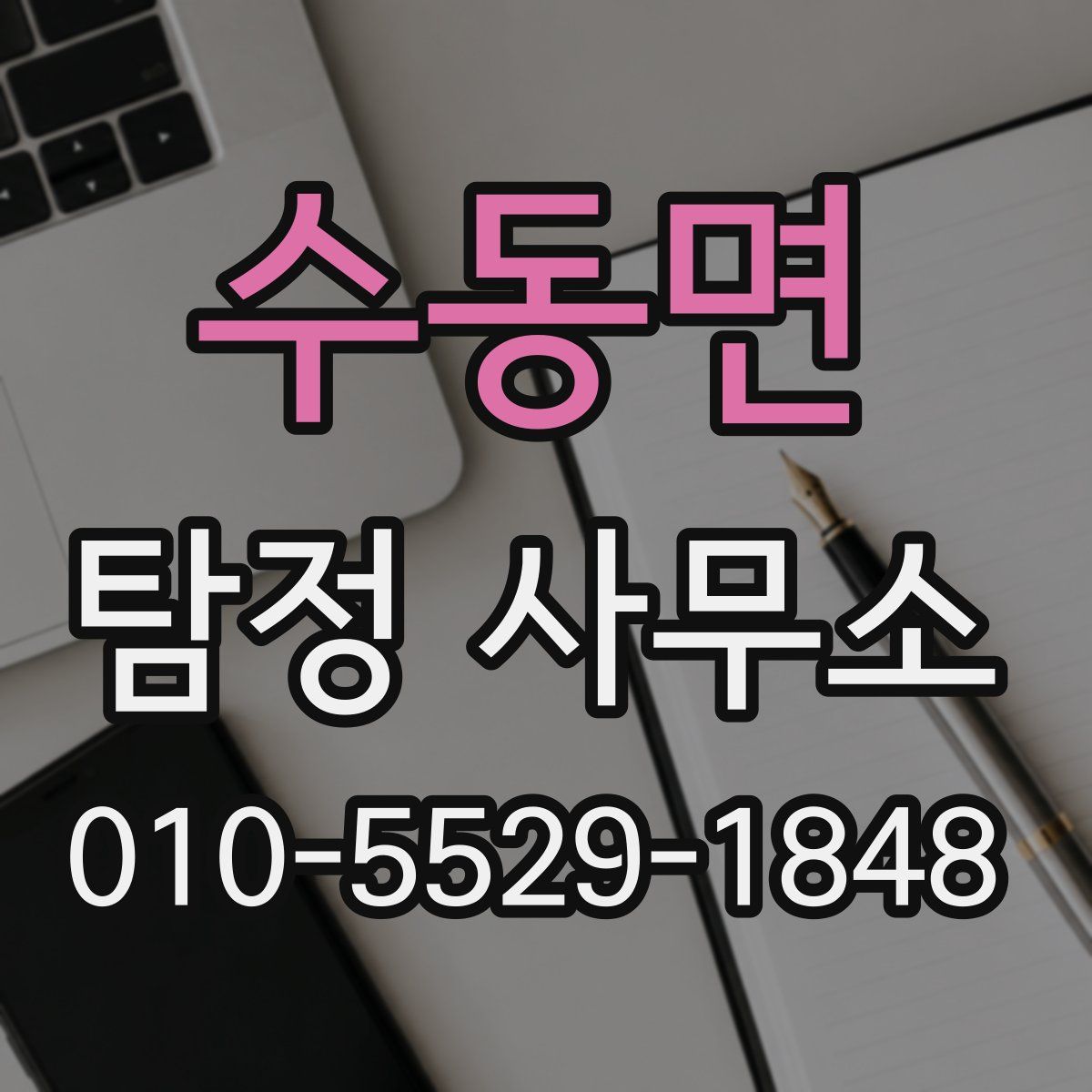 수동면 탐정 사무소