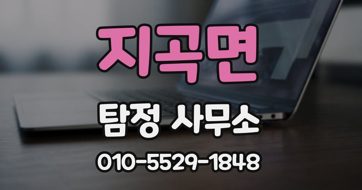 지곡면 탐정 사무소