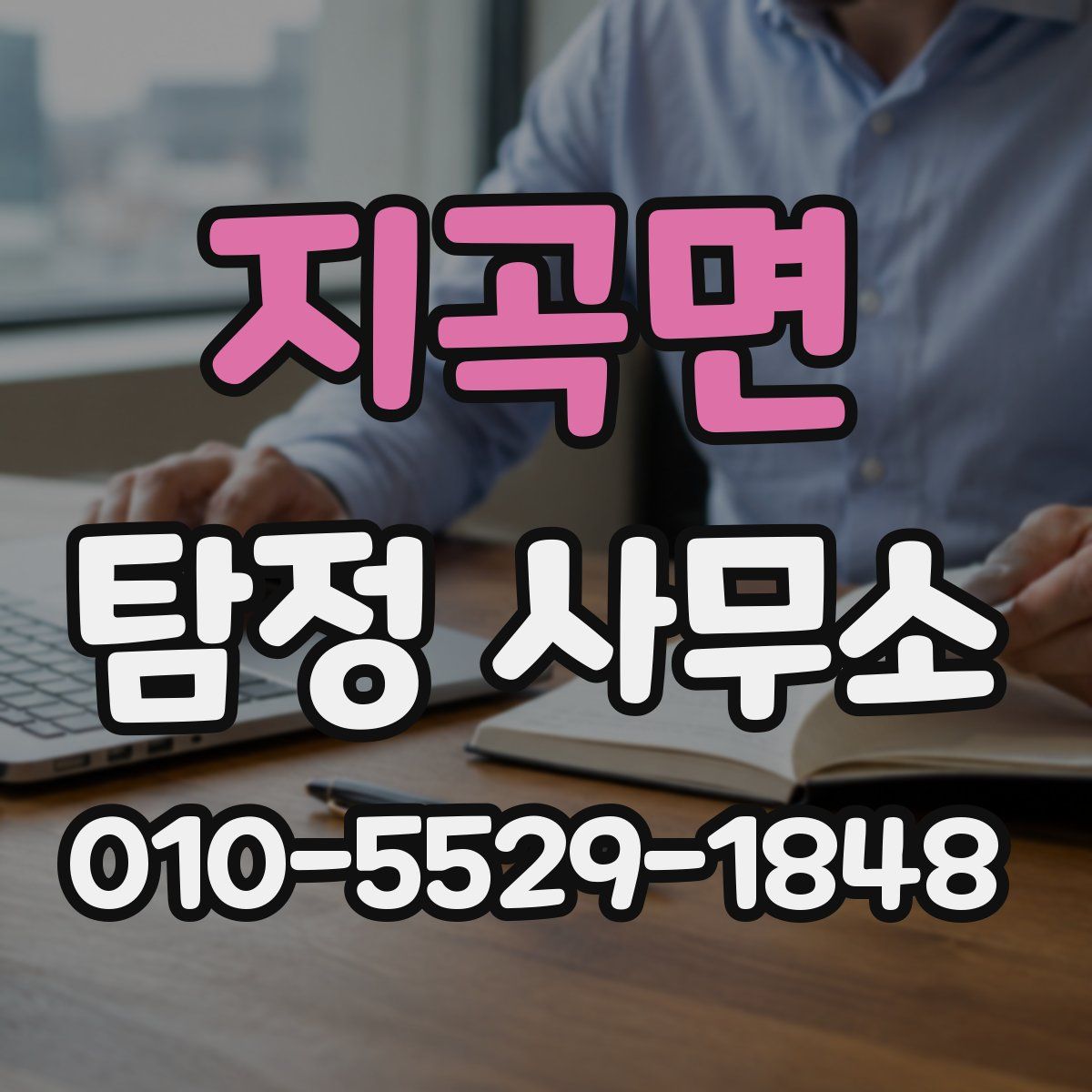 지곡면 탐정 사무소