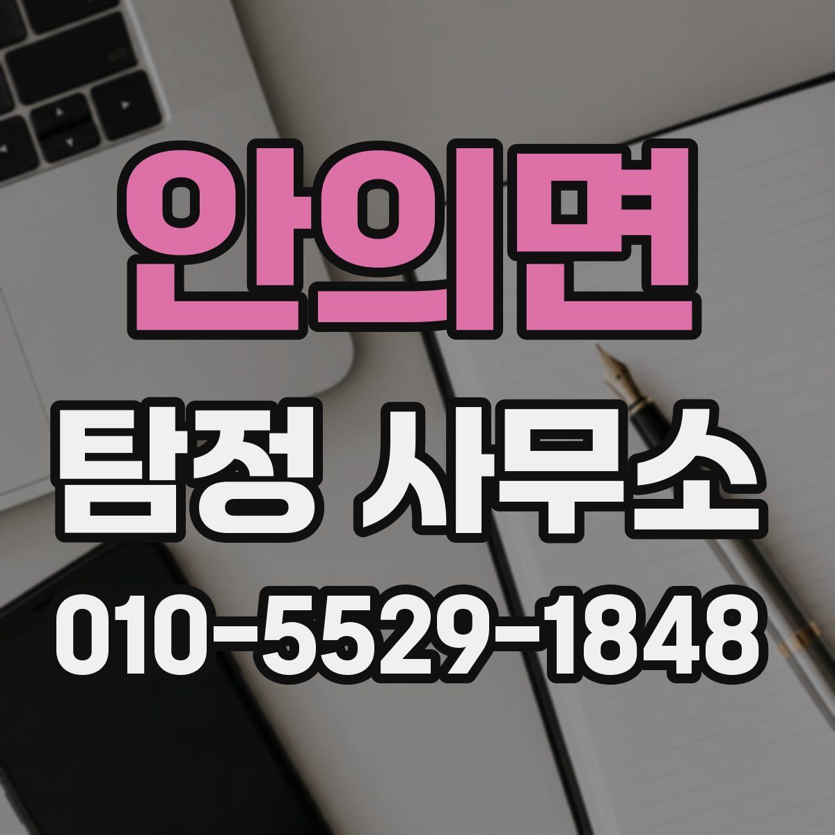 안의면 탐정 사무소