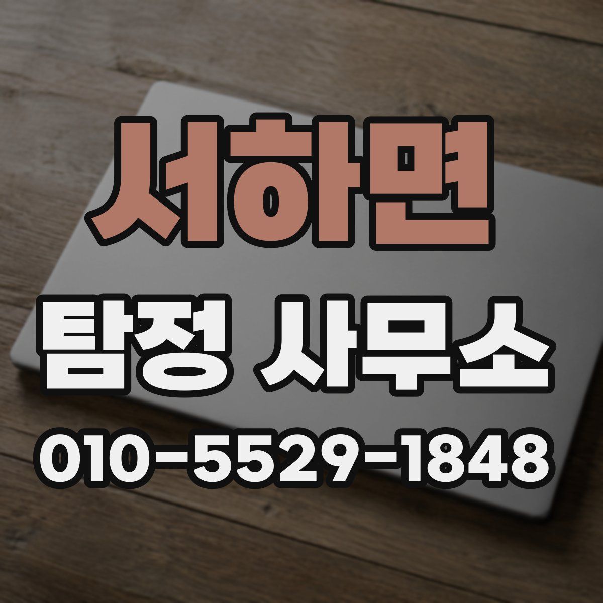 서하면 탐정 사무소
