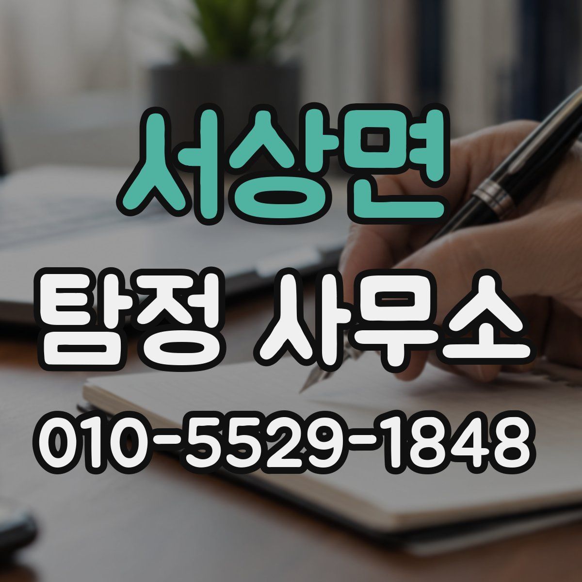 서상면 탐정 사무소