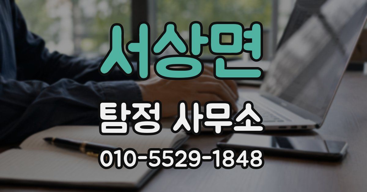 서상면 탐정 사무소