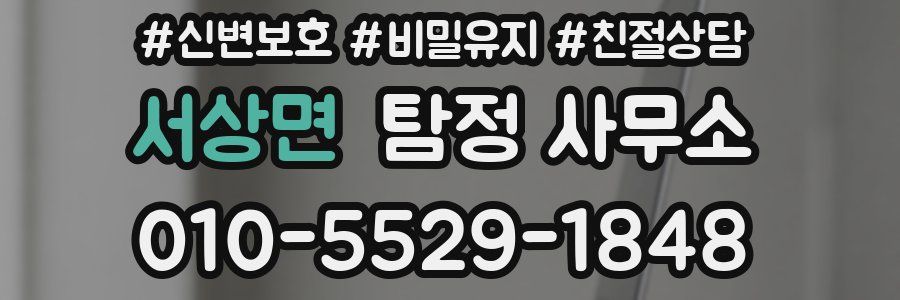 서상면 탐정 사무소