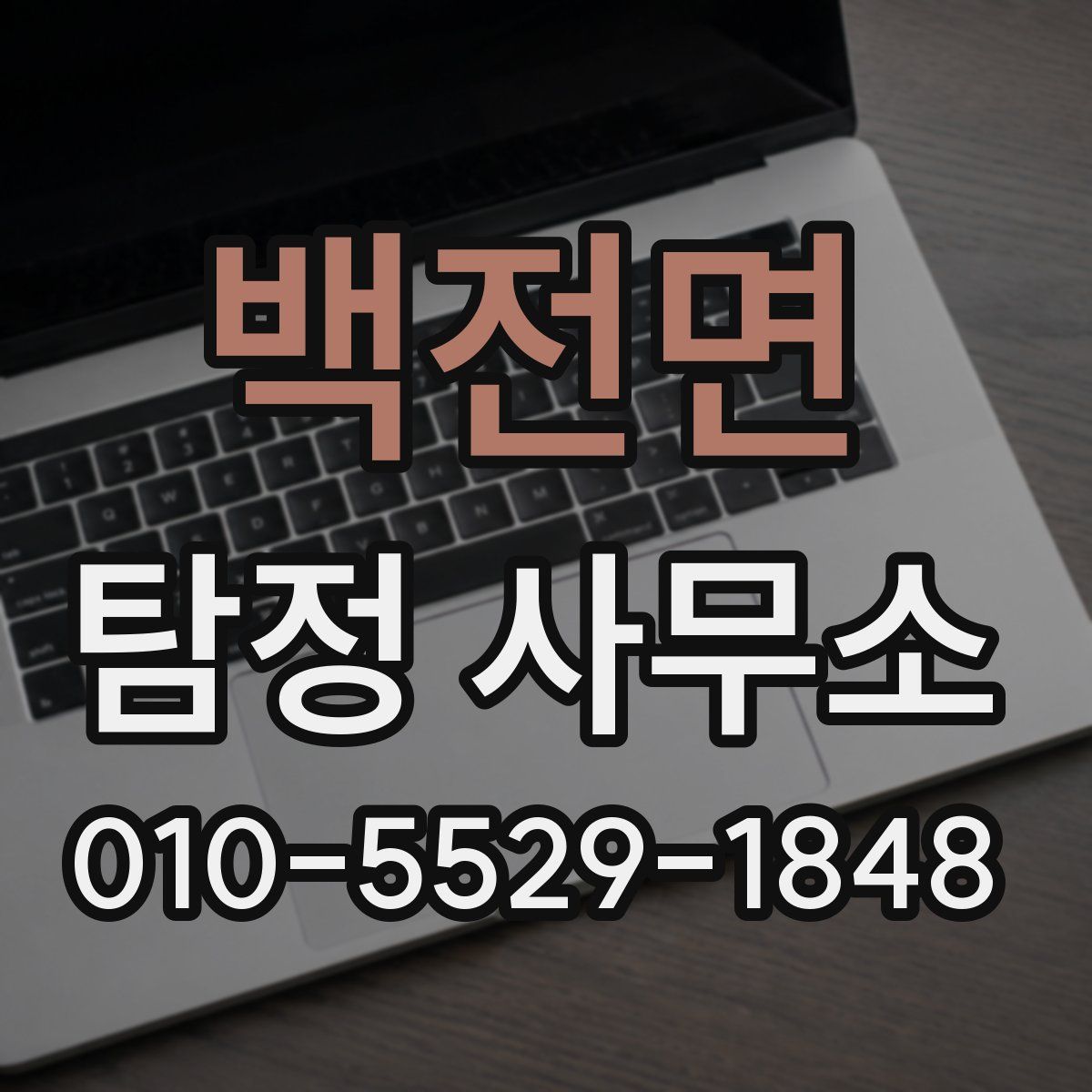 백전면 탐정 사무소