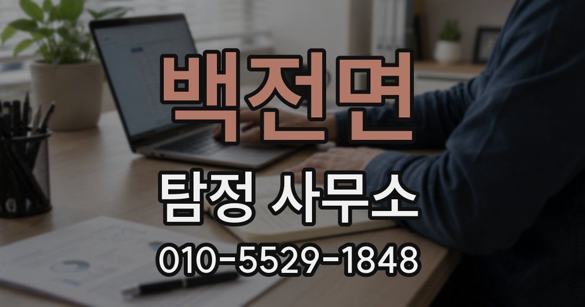 백전면 탐정 사무소