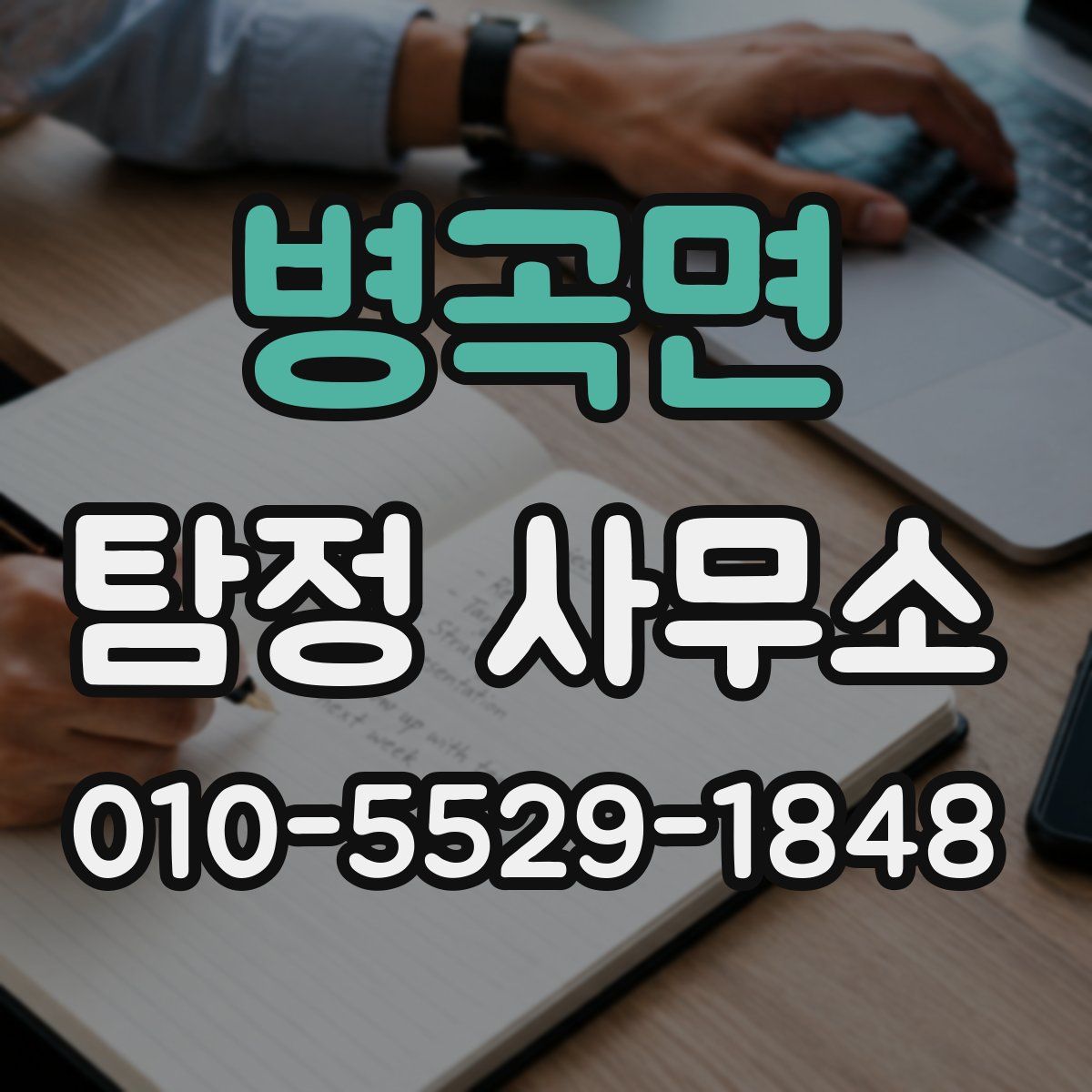 병곡면 탐정 사무소